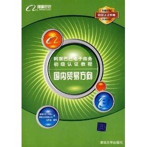 阿里巴巴電子商務(wù)初級(jí)認(rèn)證教程（國(guó)內(nèi)貿(mào)易方向） 計(jì)算機(jī)軟硬件的技術(shù)研發(fā)